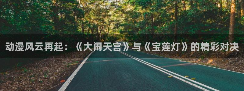 恶人想要抢救一下樱花动漫：动漫风云再起：《大闹天宫》与《宝莲灯》的精彩对决