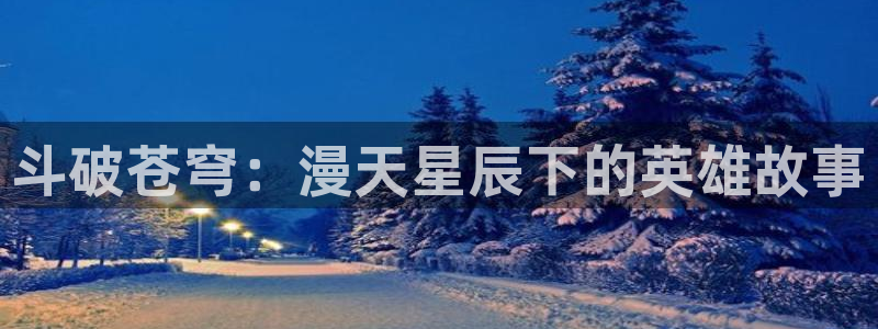 天降之物第一季樱花动漫：斗破苍穹：漫天星辰下的英雄故事