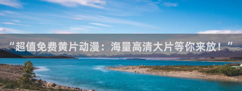 樱花动漫岛：“超值免费黄片动漫：海量高清大片等你来放！”