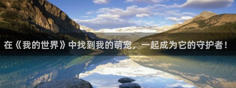 樱花动漫专门专注动漫：在《我的世界》中找到我的萌宠，一起成为它的守护者！