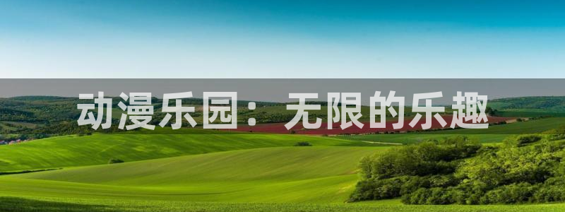 樱花动漫网官方：动漫乐园：无限的乐趣