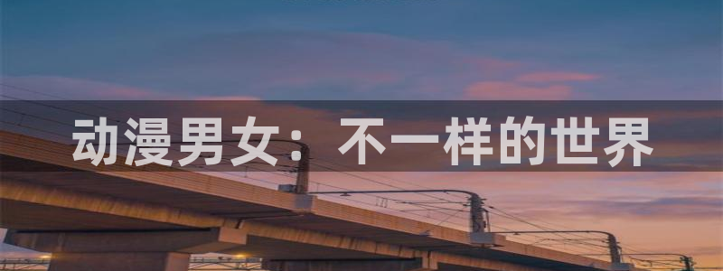 普罗米亚樱花动漫：动漫男女：不一样的世界