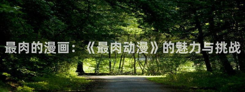 飞出个未来第二季樱花动漫：最肉的漫画：《最肉动漫》的魅力与挑战