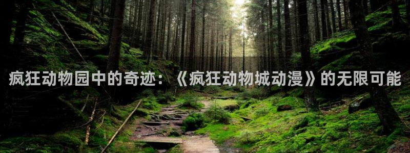 樱花动漫死亡笔记：疯狂动物园中的奇迹：《疯狂动物城动漫》的无限可能