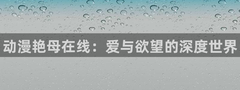 爱的预定动漫樱花动漫2023年新番：动漫艳母在线：爱与欲望的深度世界